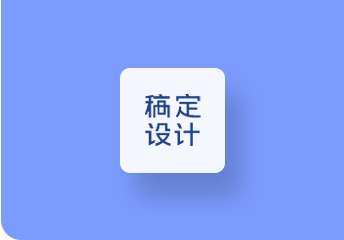 稿定設計